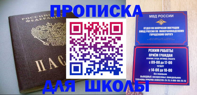 прописка для школы в Цимлянске