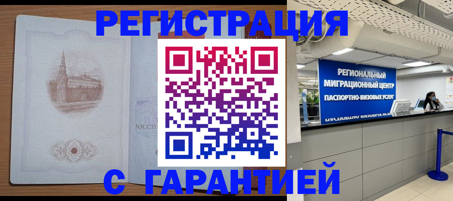 временная регистрация надежно в Цимлянске
