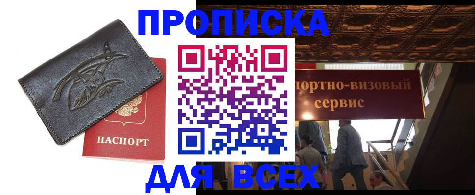 прописка для работы в Цимлянске